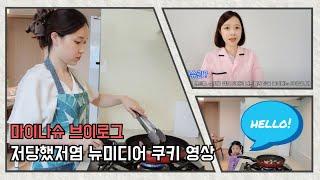 마이나슈 '저당했저염' 뉴미디어 크리에이터 영양교사 긍정옥입니다! (ft. 영상 촬영 비하인드 공개)