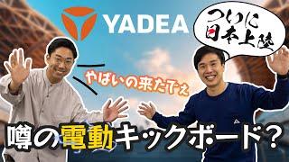 大手モビリティメーカー日本上陸！YADEAってどんなメーカー？