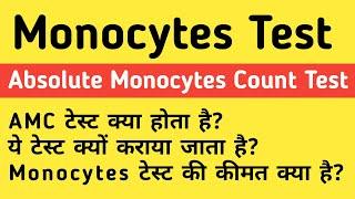 Monocytes count test in hindi | AMC test | Normal range & Price | मोनोसाइट काउंट टेस्ट कैसे होता है?