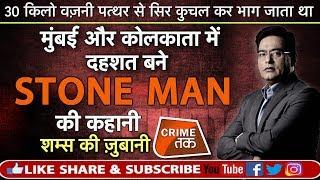 EP 291: MUMBAI और कोलकाता में दहशत बने STONE MAN की कहानी सुनें शम्स की ज़ुबानी| CRIME TAK