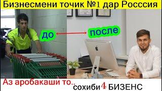 Хатман бинед! Мухочири ТОЧИК ба руссия омада АРОБАКАШИ мекард ва холо сохиби 4 БИЗНЕСС!!!