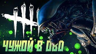 Новый ман Ксеноморф и Эллен Рипли Dead by Daylight Alien \ Эллен Рипли #newkiller