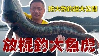 魚虎系列｜重裝挑戰釣巨大魚虎，拼大物釣組大公開。