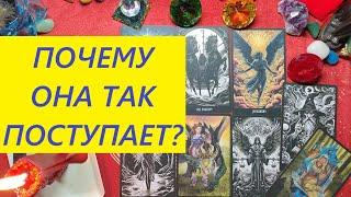 Почему  она так поступает? Что думает? ТАРО ДЛЯ МУЖЧИН. Таро онлайн гадание.Таро расклад/79213074592
