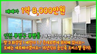 (4-525) 부평시장역~부평구청역 사이 큰대로변에 있어요~ 1억대 오피스텔 등기! 도배만 하면 깨끗하겠어요~ 인천 부평구 부평동 [인천오피스텔매매][인천아파트매매]