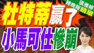 最新民調!杜特蒂以63%信任度奪第一 小馬可仕墊底｜杜特蒂贏了 小馬可仕慘崩｜蔡正元.栗正傑.謝寒冰深度剖析?【張雅婷辣晚報】精華版@中天新聞CtiNews