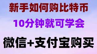 #怎樣獲得比特幣，#數字貨幣 #中國買BTC合法嗎。#歐易在中國合法嗎##比特幣拿什么買##支付寶買比特幣，#買BTCdcard 交易ok幣不要犯我犯過的錯誤 虛擬貨幣買賣#被動收入。身份認證 和