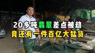 20多吨翡翠差点被劫！竟还有一件百亿大猛货！—— | 缅邦矿业阿维 | 缅甸翡翠矿区 | 翡翠源头 | 赌石 | 翡翠原石 | 缅甸宝石矿 | 缅甸金矿