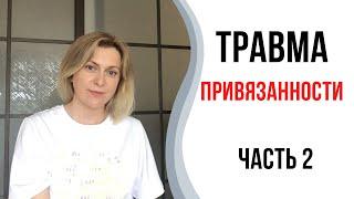 Травма привязанности | Травма депривации | 2 часть