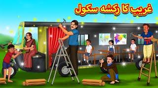 غریب کا رکشہ سکول | Urdu Story | Stories in Urdu | Urdu Fairy Tales | Urdu Kahaniya