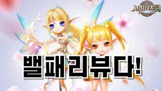 05.27 밸패리뷰! 소외된 몹들 총출동 상향합류! | 심양홍's 서머너즈워