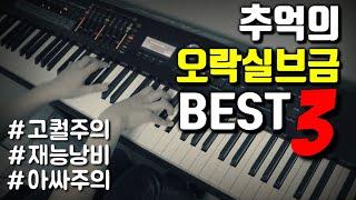 추억의 오락실 게임브금 BEST 3 | 재능낭비, 고퀄주의, 아싸주의! (ft.청음편곡연주)