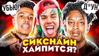  6IX9INE ЗАИГРАЛСЯ! НОВЫЕ БАЙТЫ! ТЕКАШИ против BLUEFACE, 21 SAVAGE, LIL NAS X, LIL DURK и других