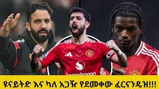 ዩናይትድ እና ካለ አጋዥ የደመቀው ፈርናንዴዝ!!!