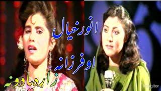 Anwar Khyal Ao Farzana PTV old Pashto Song.#Pashtosong.Akhtar Da Khush Halo.