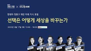 현대차 정몽구 재단 미래 지식 포럼 [선택은 어떻게 세상을 바꾸는가]