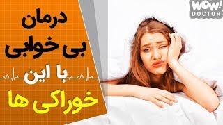 برای خواب راحت چه خوراکی هایی را باید بخورید ؟