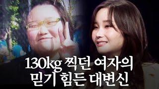 130kg 찍던 여자의 믿기 힘든 대변신 ㄷㄷ｜MAKE ME Girl