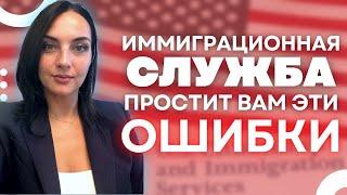 Что и кому прощает иммиграционная служба в США | Легализация в Америке