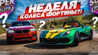 НЕДЕЛЯ КОЛЕСА ФОРТУНЫ?! ЭТО НАСТОЯЩИЙ НОВОГОДНИЙ ПРАЗДНИК! (КОЛЕСО ФОРТУНЫ - FORZA HORIZON 5)