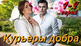 Курьеры добра 1-4 серия (2024) // Dомашний // Мелодрама // Анонс