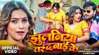 #Video | झुलनीया तर दबाई के | #Arvind Akela Kallu & #Shilpi Raj |Q Shalinee | New Bhojpuri Song 2024