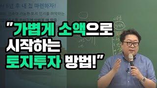 [토지투자 고상철대표] 10만원으로 시작하는 토지투자