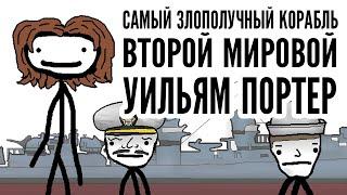 Самый злополучный корабль Второй мировой - Уильям Портер: Академия Сэма Онеллы | Озвучка Rumble