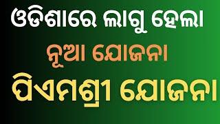 ଓଡିଶାରେ ଲାଗୁ ହେଲା ପିଏମଶ୍ରୀ ଯୋଜନା | PM Shri Yojana | Odisha Nua Yojana