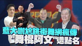 阿滴也來朝聖！　藍大咖尬跳街舞網瘋傳　霹靂舞協會理事長連勝文回應了｜鏡週刊