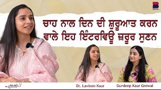 ਚਾਹ ਨਾਲ ਦਿਨ ਦੀ ਸ਼ੁਰੂਆਤ ਕਰਨ ਵਾਲੇ ਇਹ ਇੰਟਰਵਿਊ ਜ਼ਰੂਰ ਸੁਣਨ | Dt. Lavleen Kaur l Gurdeep Kaur Grewal