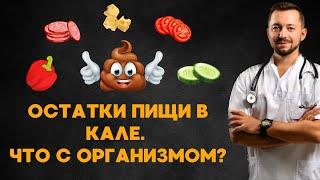 Пища в кале. Что обследовать?