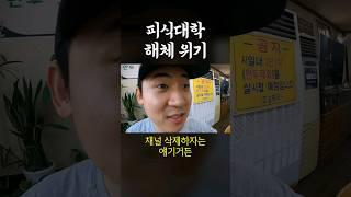 피식대학 해체 위기