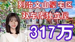 【多伦多看房】【多伦多买房】列治文山双车库独立屋|豪宅社区South Richvale|现代化设计，科技感一流|超大占地