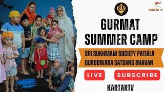 LIVE | GURMAT SUMMER CAMP | SHRI SUKHMANI SOCIETY (REG.) INDRAPURI  PATIALA | G. SATSANG BHAVAN |