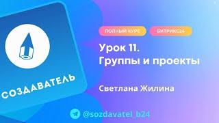 Полный курс по Битрикс24  Урок 11  Группы и проекты