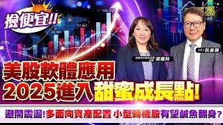 【財經慕House EP.305】撿便宜!! 美股軟體應用2025進入甜蜜成長點! 避開震盪! 多面向資產配置 小型轉機股有望鹹魚翻身?｜2024.12.28 富蘭克林證券投顧副總  梁珮羚