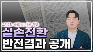 4세대 실손보험 전환 그누구도 예측 못한 반전 결과 공개 합니다.