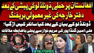 Donald Lu and Cipher Case | Pak Attack on Afghanistan | Ali Amin Gandapur meeting with Maryam Nawaz