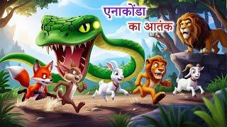 एनाकोंडा का आतंक | ANAKONDA KA ATANK | Jungle ki kahani | Hindi Kahani  | Hindi Kahaniyan | kahaniya