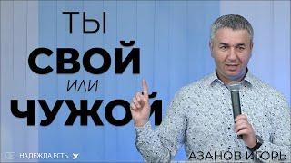 Игорь Азанов | При действии в свою меру