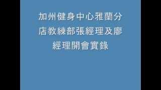 加州健身中心雅蘭分店教練部張經理及廖經理開會實錄