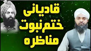 Qadyani Khatam e Nabuwat Munazra | قادیانی ختم نبوت مناظرہ