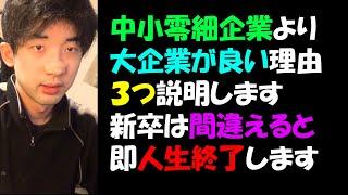 【就活】無能ほど大企業を目指すべきである理由を３つ、大学生は知らないと人生終わるぞ！！！