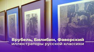 Иллюстраторы русской классики: Михаил Врубель, Иван Билибин, Владимир Фаворский.