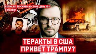 Теракты в США. Привет Трампу? Война на Ближнем Востоке.  День 454.  2 января  // 14:00–16:00