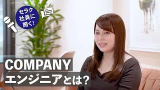 COMPANYエンジニアってどんな仕事？ | 株式会社セラク職種紹介