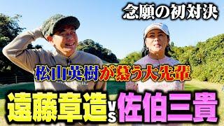 【ハワイ】松山英樹の大先輩!佐伯三貴プロとココリコ遠藤が初対決!!絶景のゴルフ場でまさかの大激戦に【6.7H】