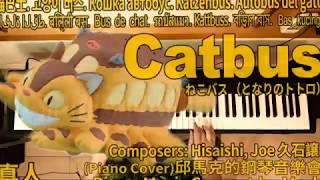 Catbus 貓巴士 ねこバス (Piano Music 真人鋼琴演奏音樂)