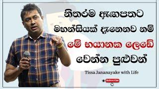 නිතරම ඇඟපතට මහන්සියක් දැනෙනව නම් මේ භයානක ලෙඩේ වෙන්න පුළුවන් | Tissa Jananayake with Life ( EP 81)